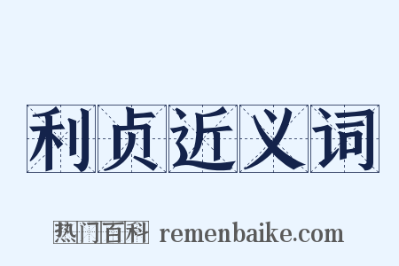 利贞近义词是什么意思的图片